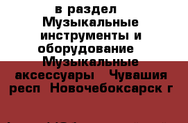  в раздел : Музыкальные инструменты и оборудование » Музыкальные аксессуары . Чувашия респ.,Новочебоксарск г.